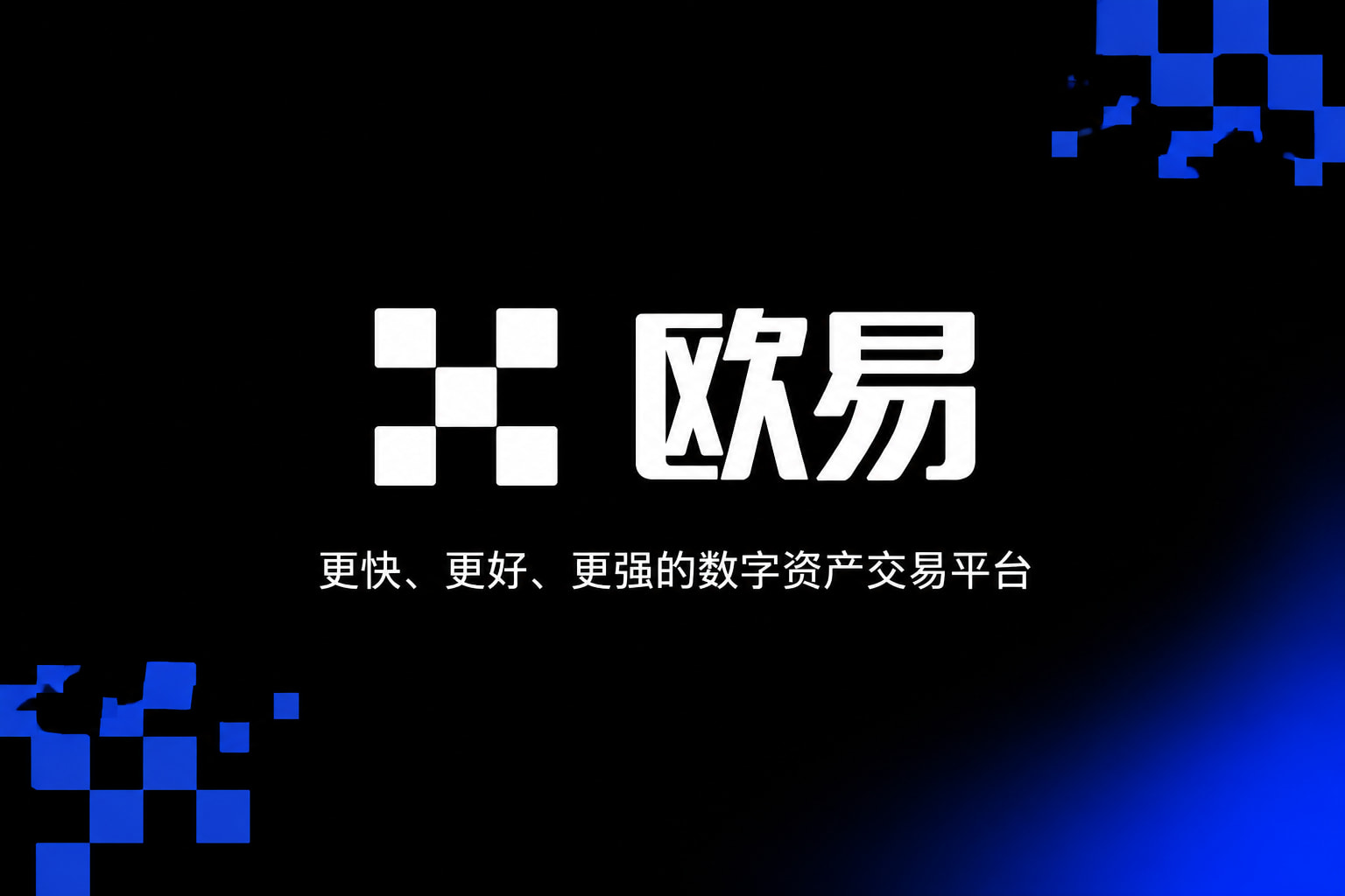 欧交易所App官方下载官方App界面预览